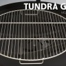 Гриль - барбекю Tundra Grill® HD Black